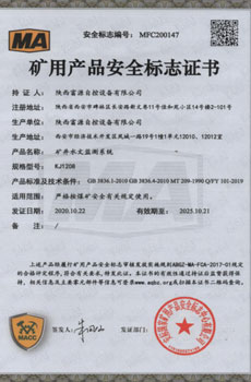 KJ1208矿井水文监测系统矿用产品安全标志证书