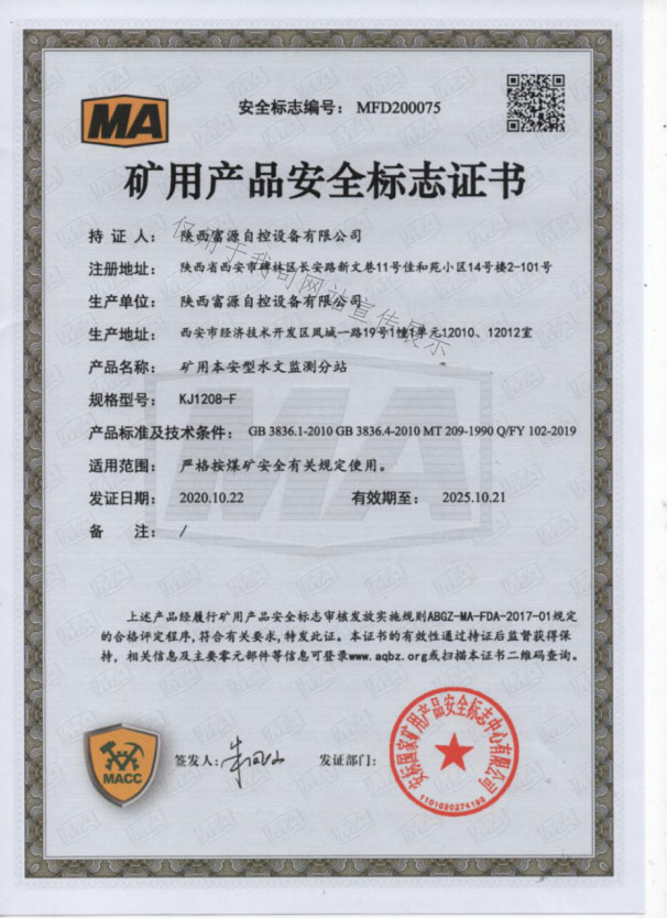 KJ1208-F矿用本安型水文监测分站矿用产品安全标志证书.jpg