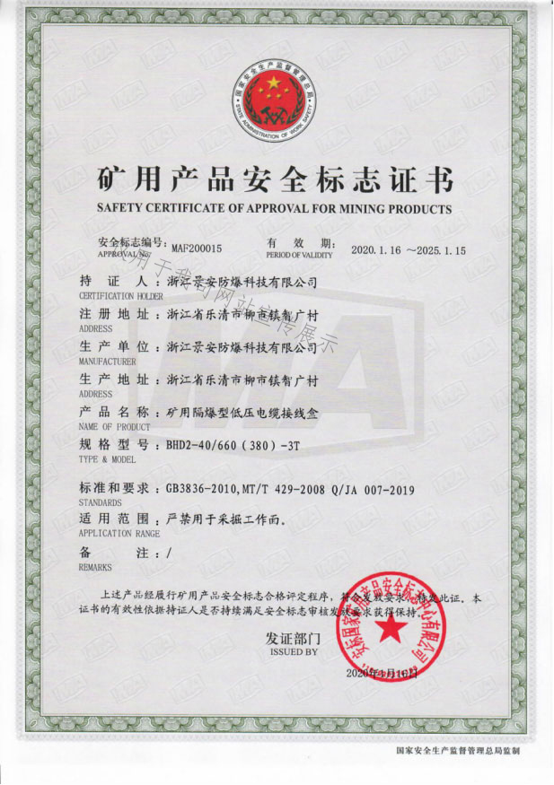 矿用隔爆型低压电缆接线盒安全标志证书.jpg